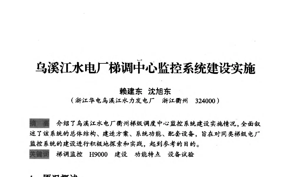 乌溪江水电厂梯调中心监控系统建设实施 - 中国水力发电工程学会梯级调度控制专业委员会2012年学术交流会
