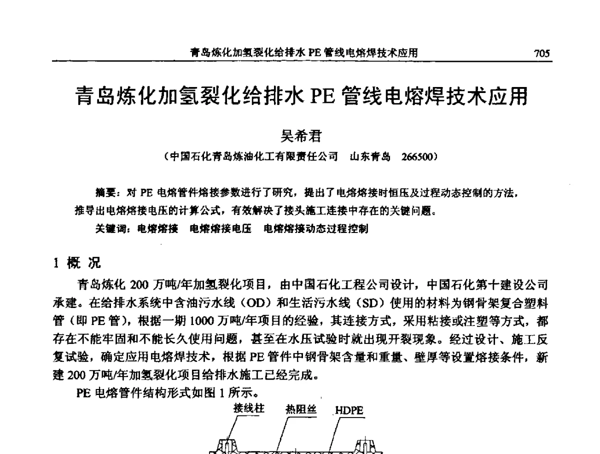 青岛炼化加氢裂化给排水PE管线电熔焊技术应用 - 中国石化加氢装置生产技术交流会