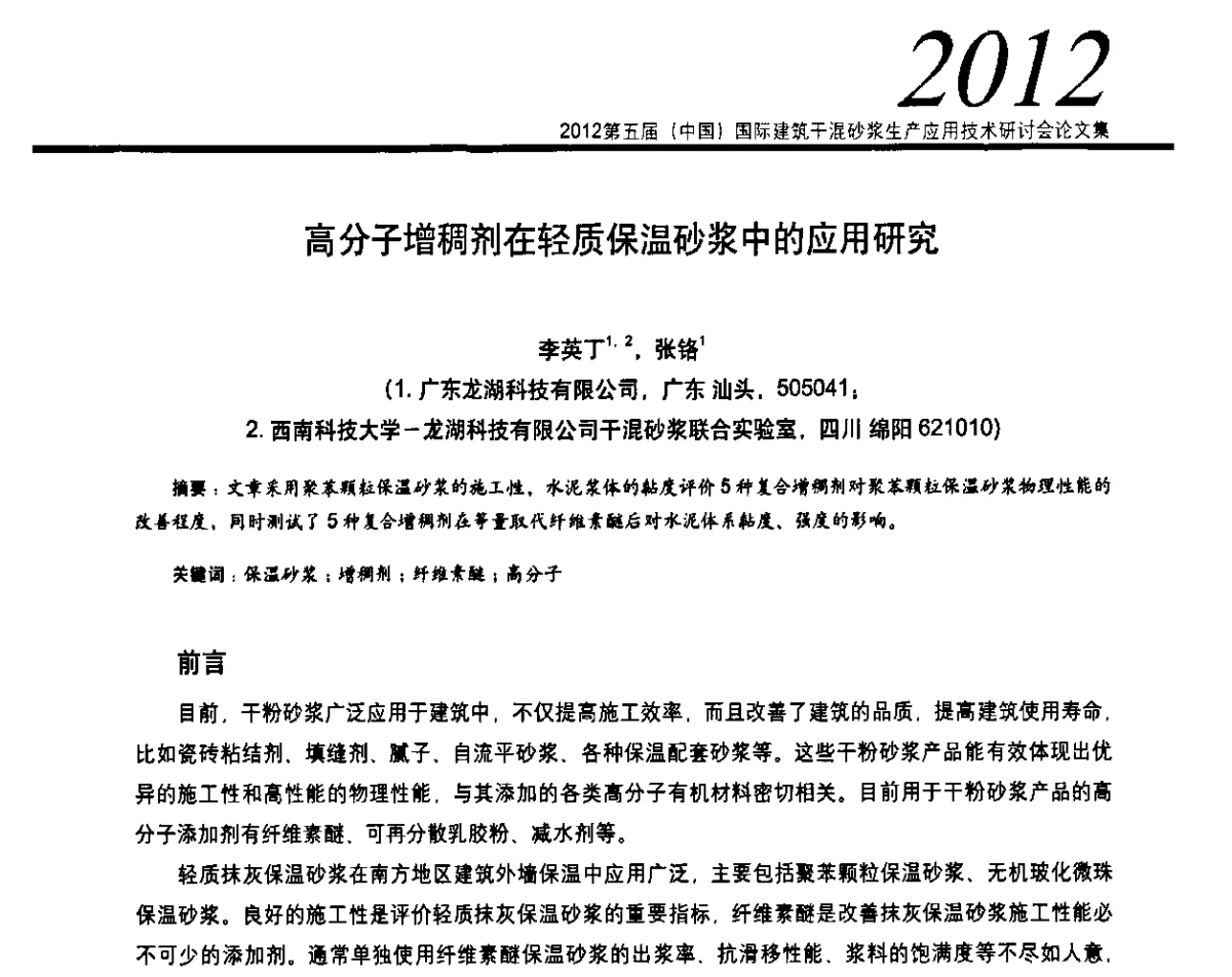 高分子增稠剂在轻质保温砂浆中的应用研究 - 2012’第五届中国国际建筑干混砂浆生产应用技术研讨会
