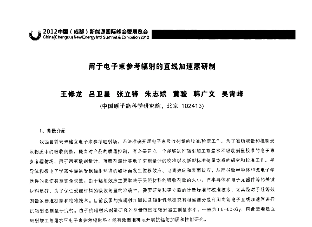 用于电子束参考辐射的直线加速器研制 - 2012中国(成都)新能源国际峰会