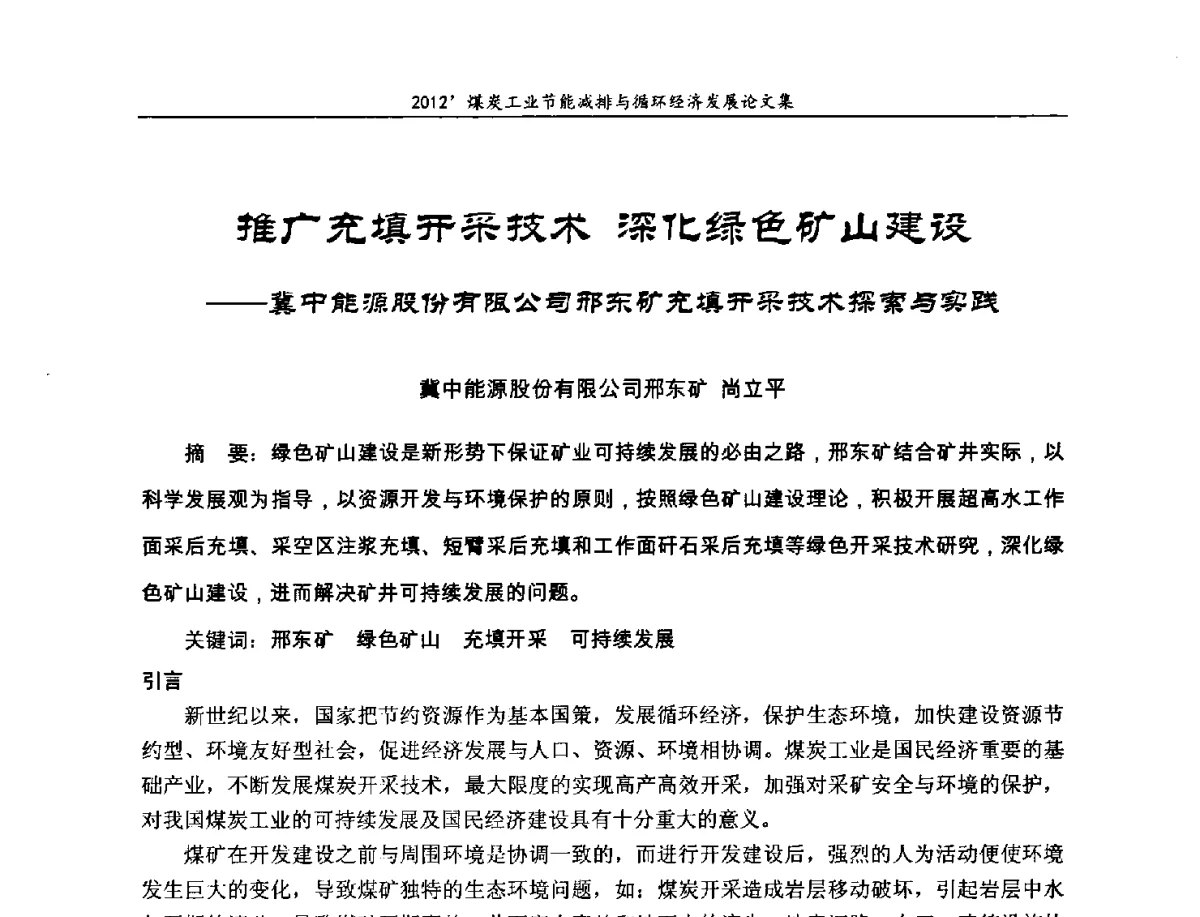 推广充填开采技术深化绿色矿山建设--冀中能源股份有限公司邢东矿充填开采技术探索与实践 - 2012’煤炭工业节能减排与循环经济发展论坛