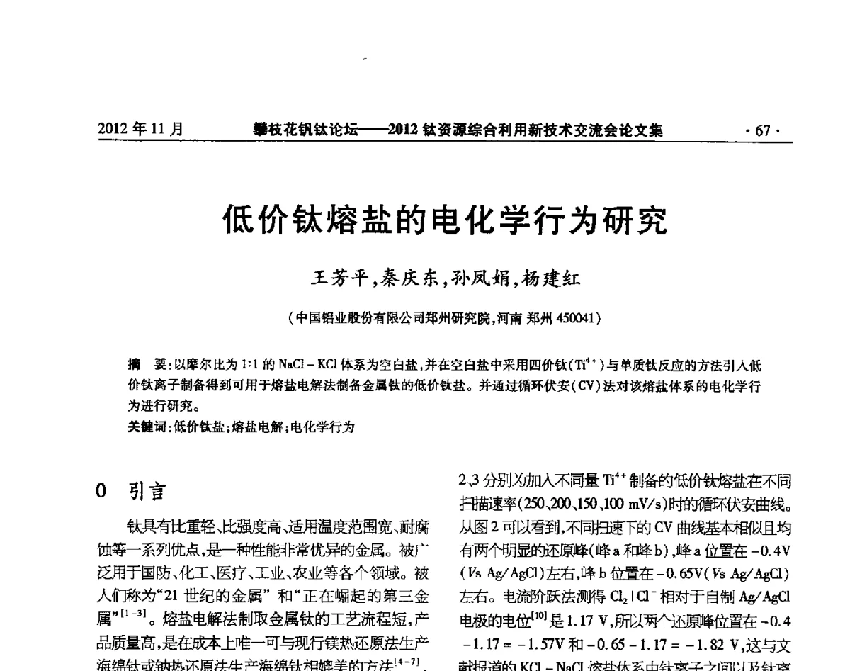 低价钛熔盐的电化学行为研究 - 2012钛资源综合利用新技术交流会