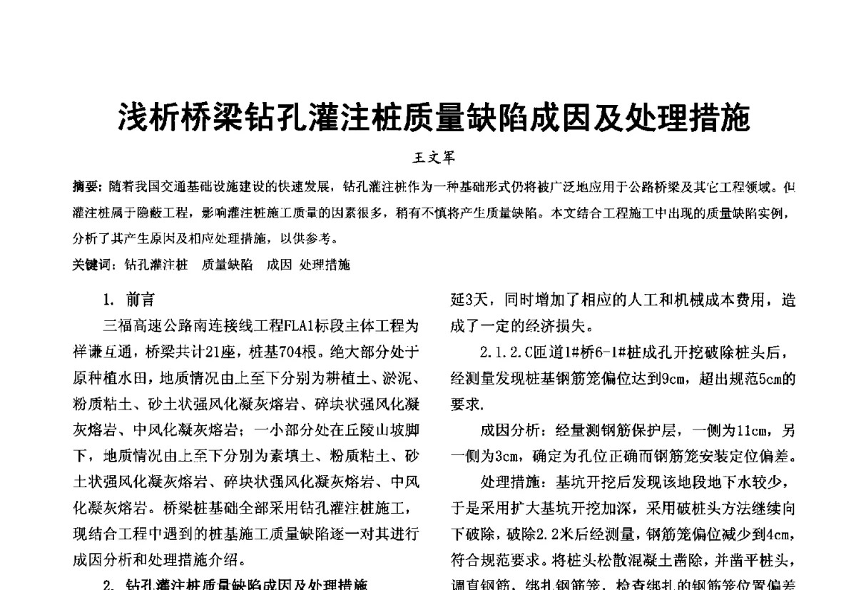 浅析桥梁钻孔灌注桩质量缺陷成因及处理措施 - 第十届泉州市科协年会分会暨首届泉州市土木建筑学会学术交流会