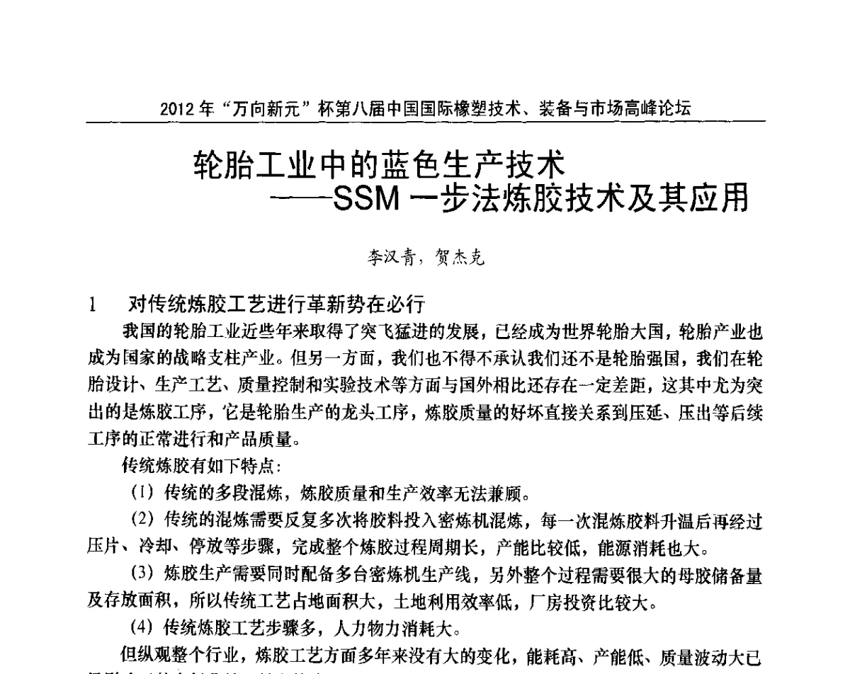 轮胎工业中的蓝色生产技术--SSM一步法炼胶技术及其应用 - 2012年“万向新元”杯第八届中国国际橡塑技术、装备与市场高峰论坛