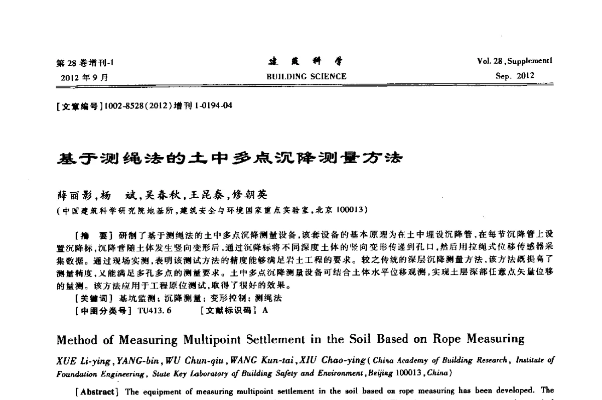 基于测绳法的土中多点沉降测量方法 - 中国建筑学会地基基础分会2012年学术年会