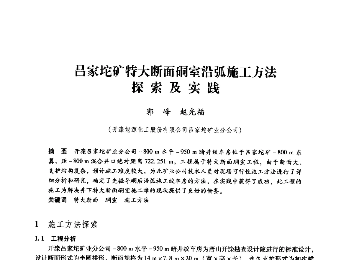 吕家坨矿特大断面硐室沿弧施工方法探索及实践 - 第七届全国煤炭工业生产一线青年技术创新大会