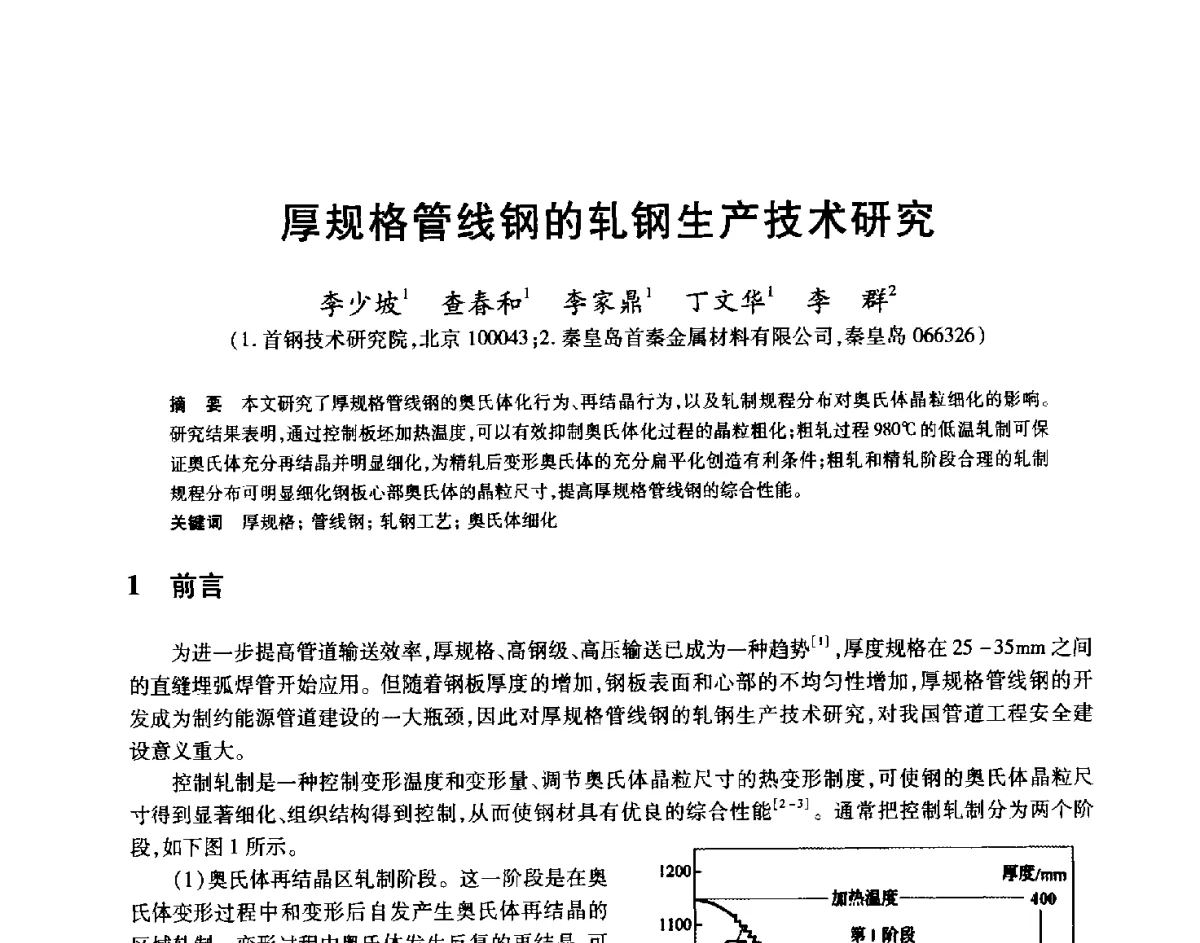 厚规格管线钢的轧钢生产技术研究 - 2012年全国轧钢生产技术会