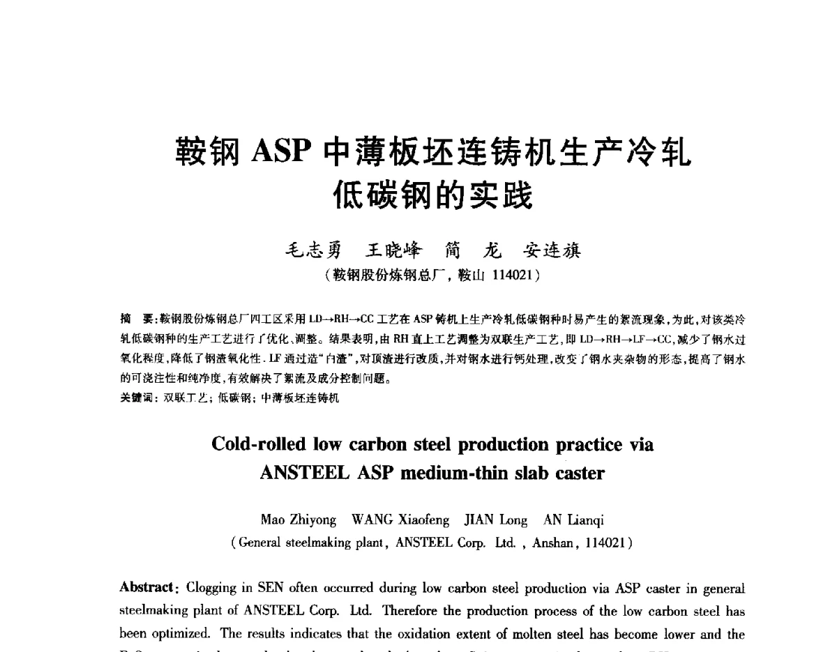 鞍钢ASP中薄板坯连铸机生产冷轧低碳钢的实践 - 2012年全国炼钢-连铸生产技术会
