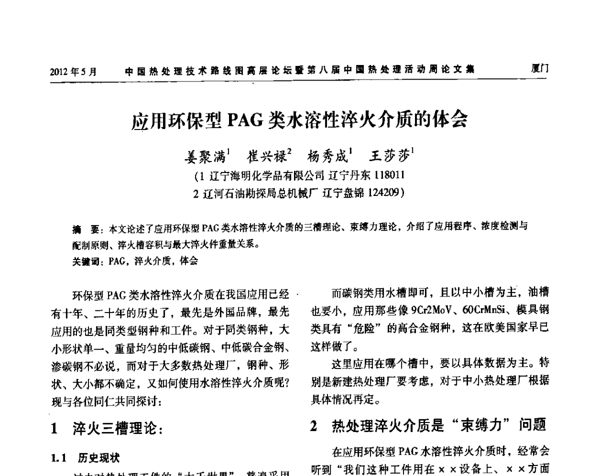 应用环保型PAG类水溶性淬火介质的体会 - 中国热处理技术路线图高层论坛暨第八届中国热处理活动周