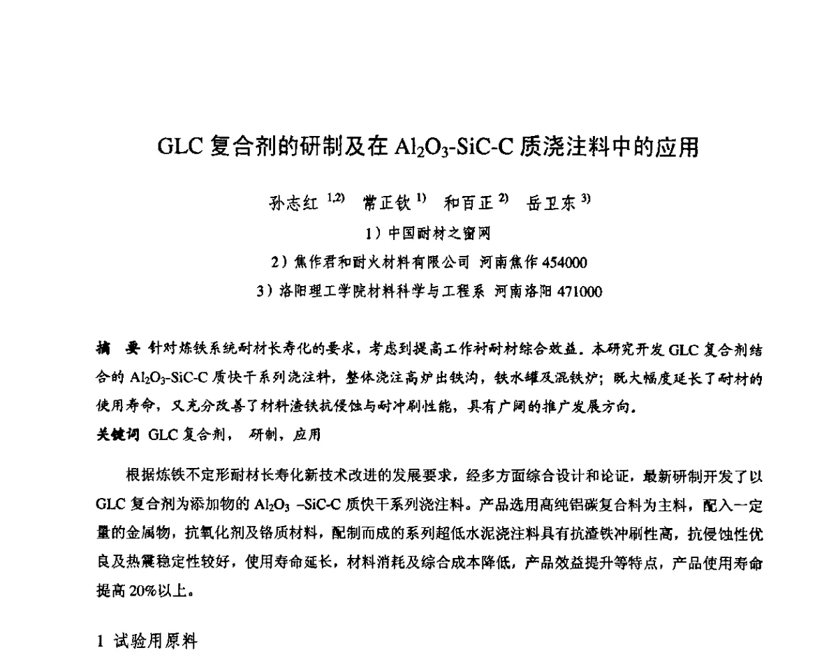 GLC复合剂的研制及在Al2O3-SiC-C质浇注料中的应用 - 第十三届全国耐火材料青年学术报告会暨2012年六省市金属(冶金)学会耐火材料学术交流会