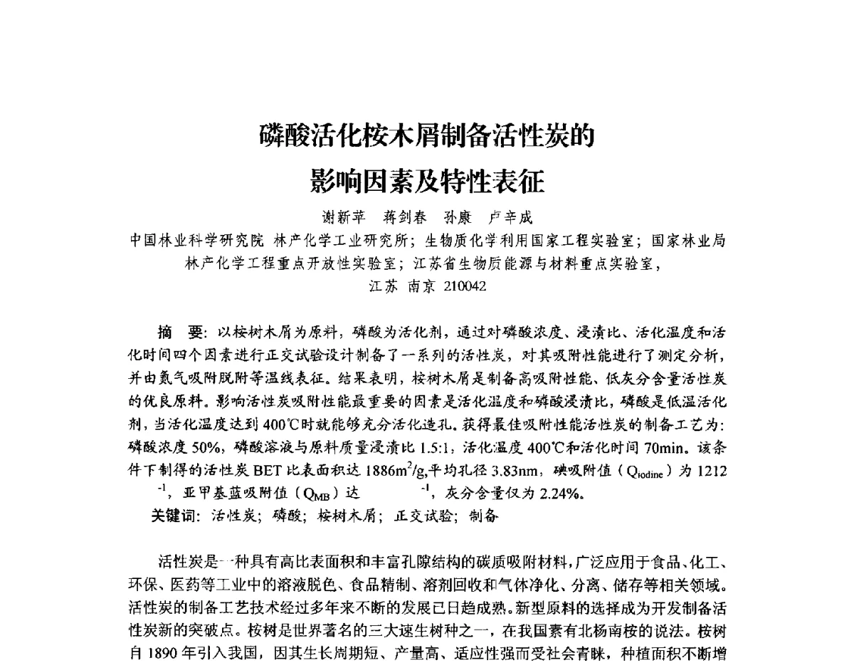磷酸活化桉木屑制备活性炭的影响因素及特性表征 - 2012年全国活性炭学术研讨会