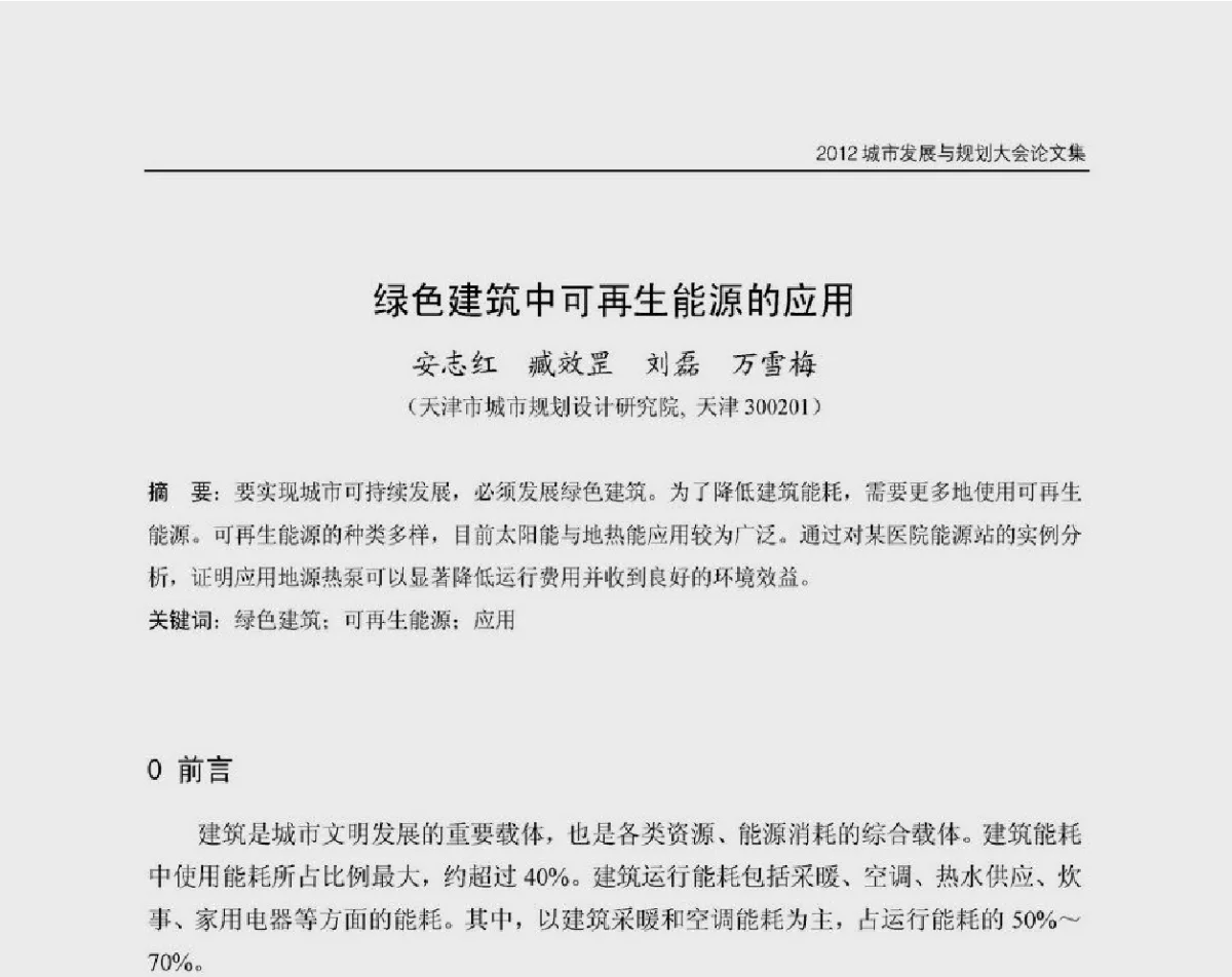 绿色建筑中可再生能源的应用 - 2012城市发展与规划大会