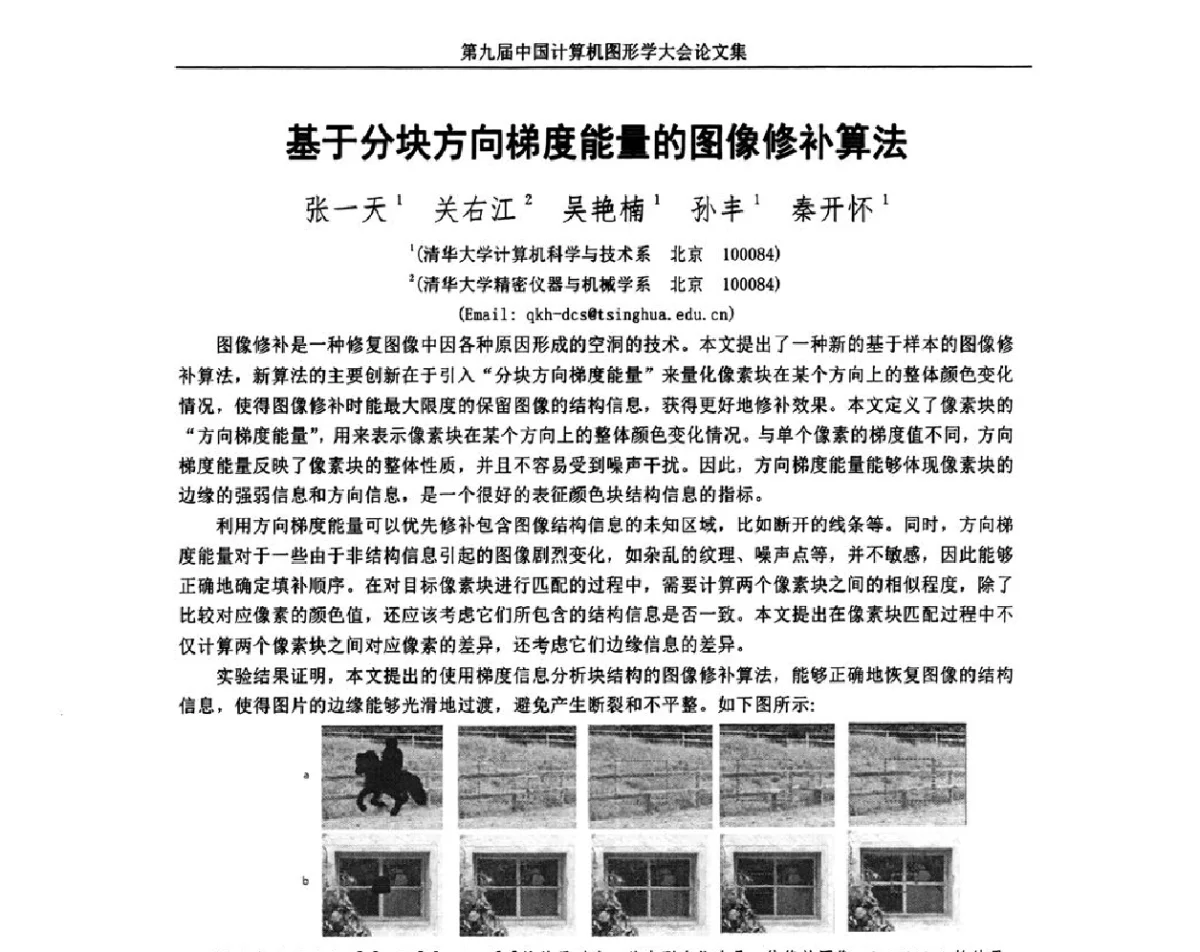 基于分块方向梯度能量的图像修补算法 - 第九届中国计算机图形学大会(Chinagraph‘2012)