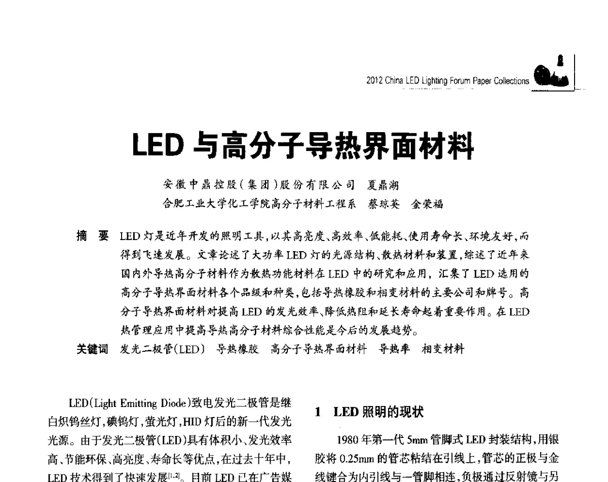 LED与高分子导热界面材料 - 2012中国LED照明论坛