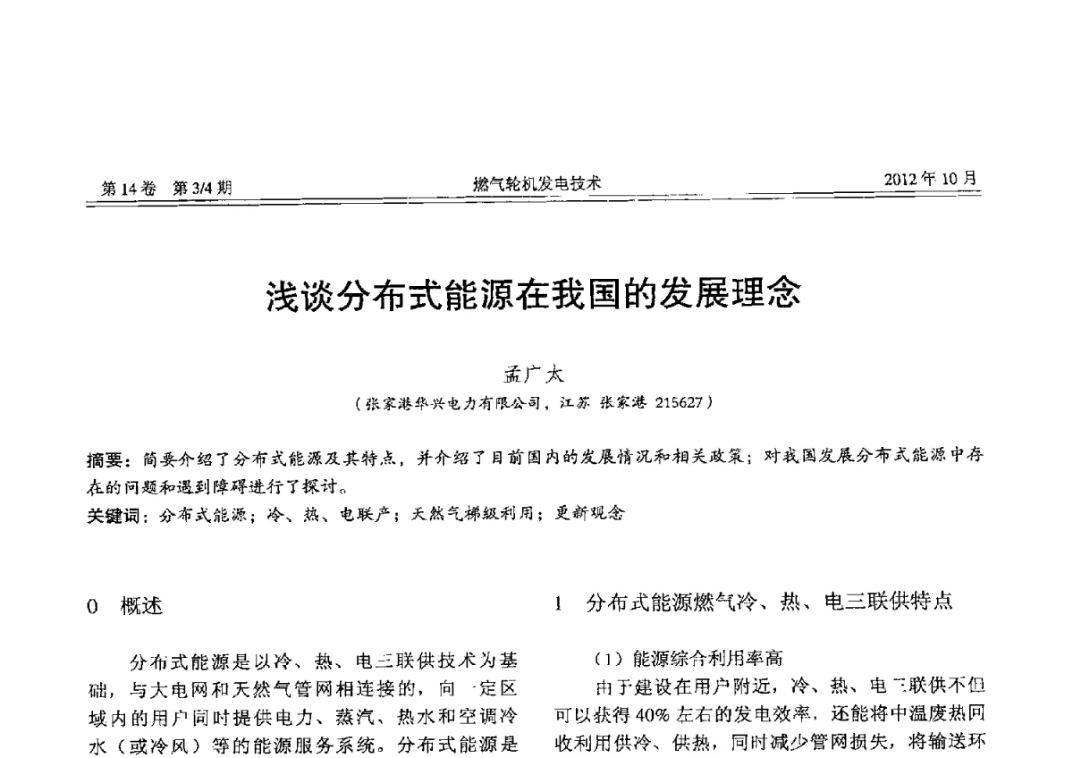 浅谈分布式能源在我国的发展理念 - 中国电机工程学会燃气轮机发电专业委员会2012年年会