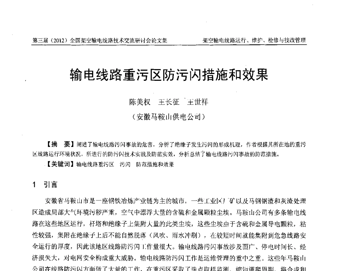 输电线路重污区防污闪措施和效果 - 第三届(2012)全国架空输电线路技术研讨会
