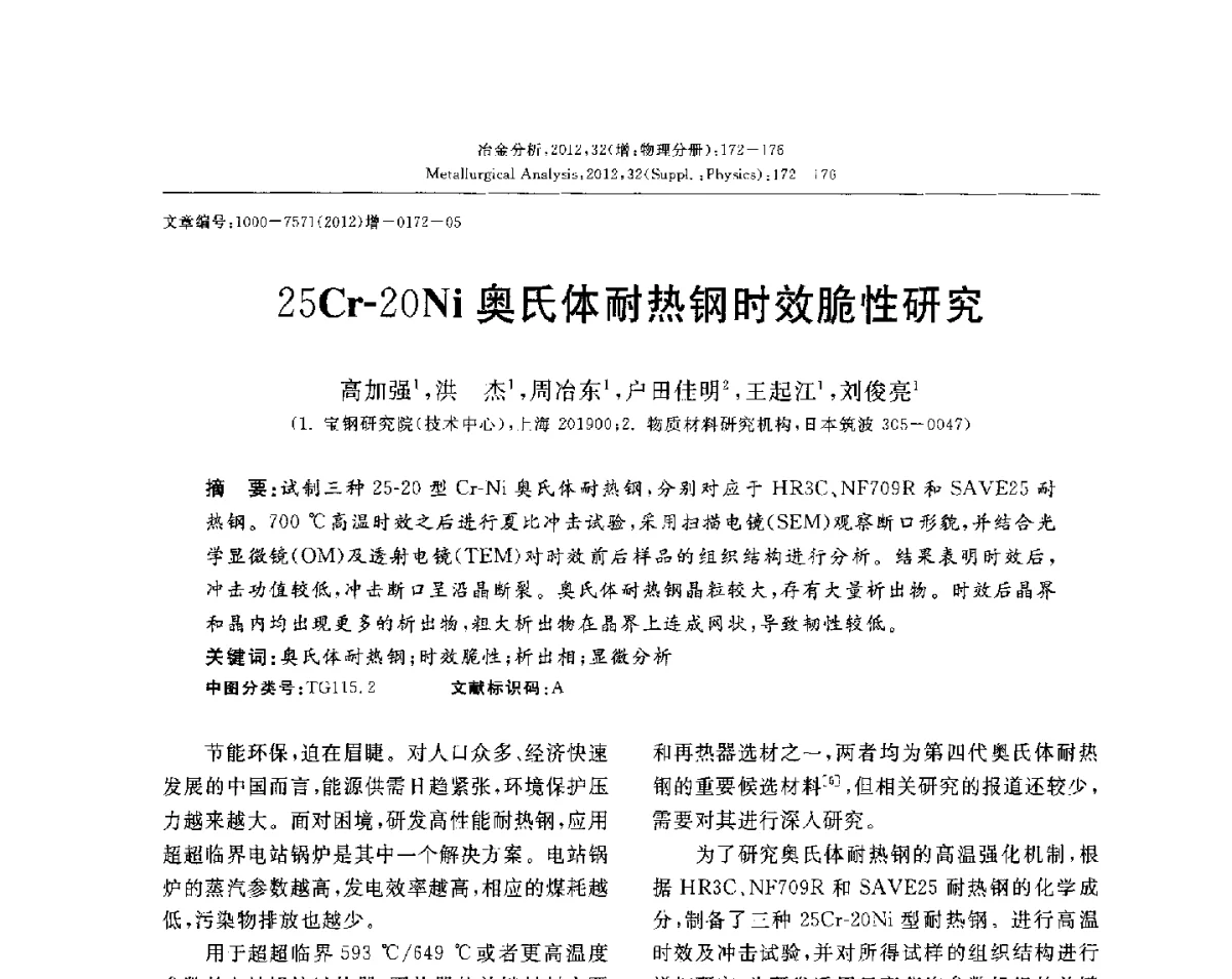 25Cr-20Ni奥氏体耐热钢时效脆性研究 - 2012国际冶金及材料分析测试学术报告会(CCATM2012)