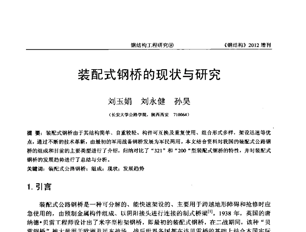 装配式钢桥的现状与研究 - 中国钢结构协会结构稳定与疲劳分会第12届(ASSF-2010)学术交流会暨教学研讨会