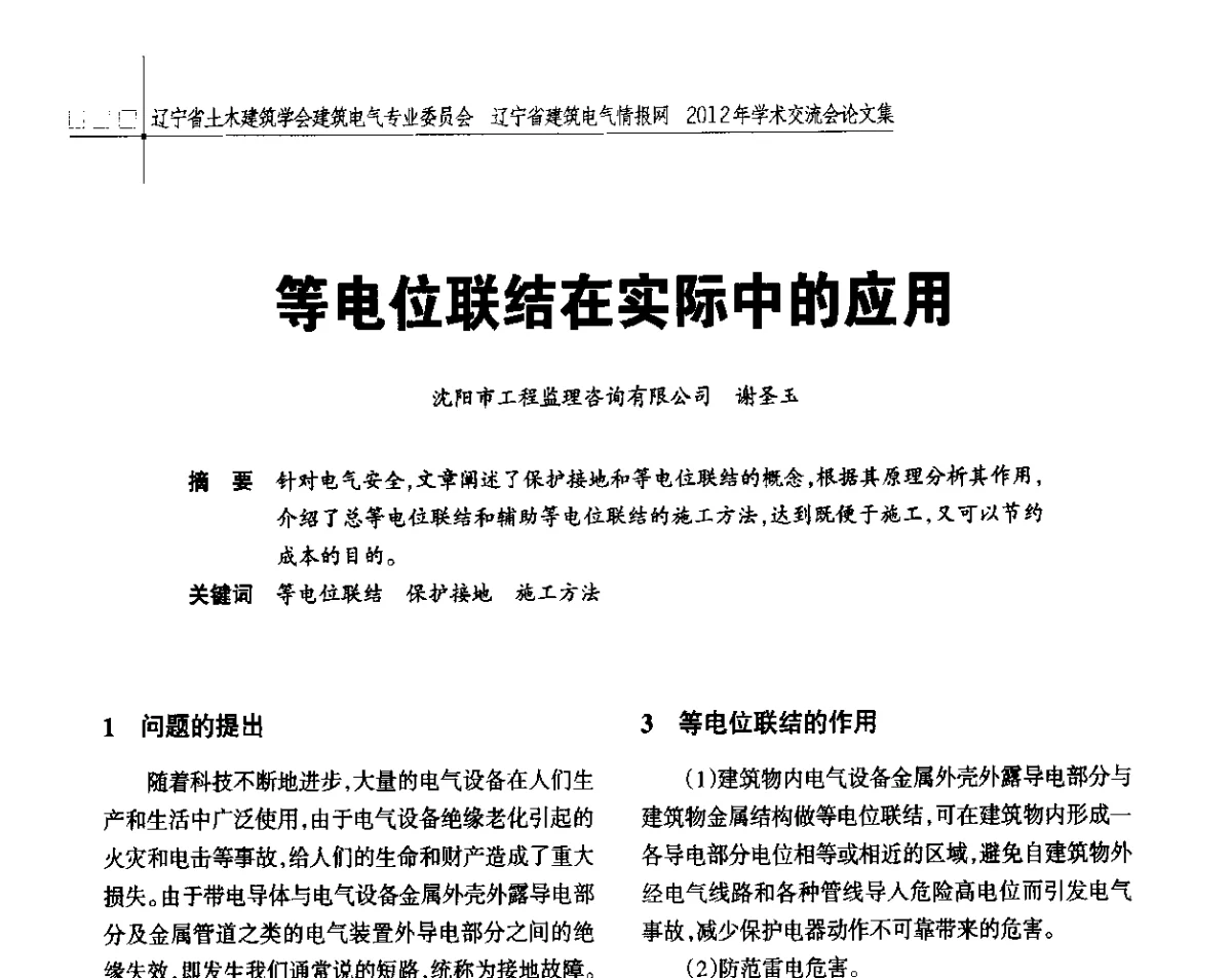 等电位联结在实际中的应用 - 辽宁省土木建筑学会建筑电气专业委员会、辽宁省建筑电气情报网2012年学术交流会