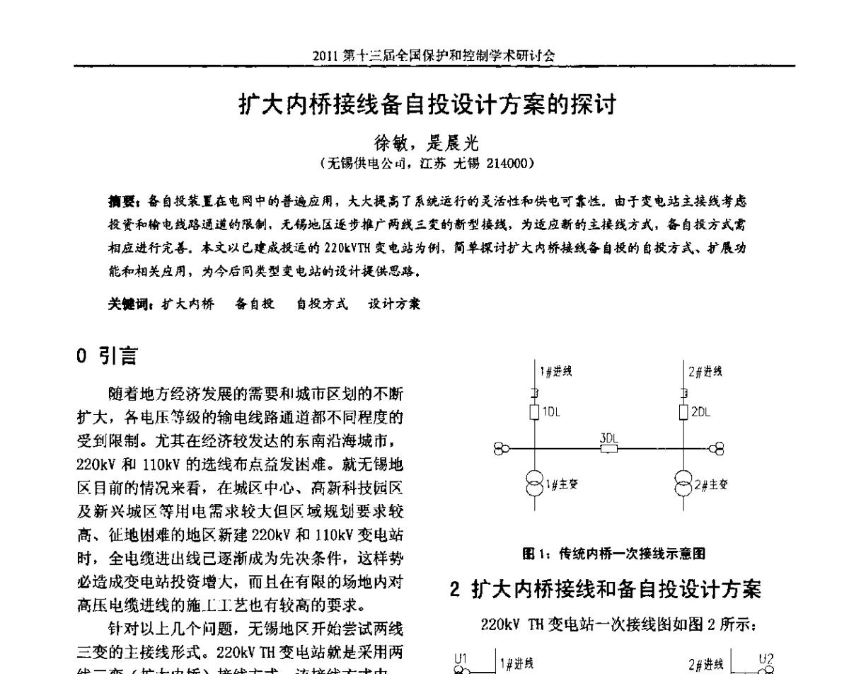 扩大内桥接线备自投设计方案的探讨 - 第十三届全国保护和控制学术研讨会