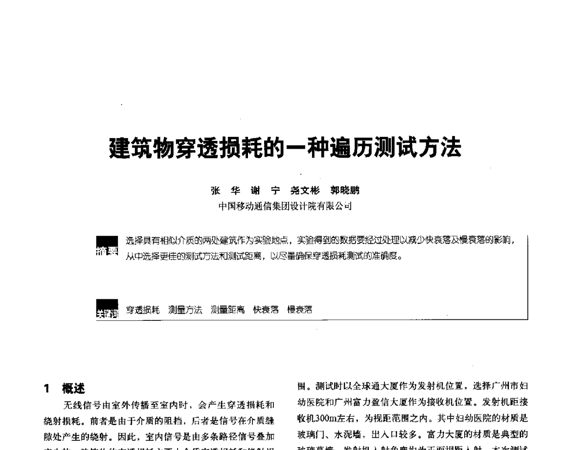 建筑物穿透损耗的一种遍历测试方法 - 2012全国无线及移动通信学术大会