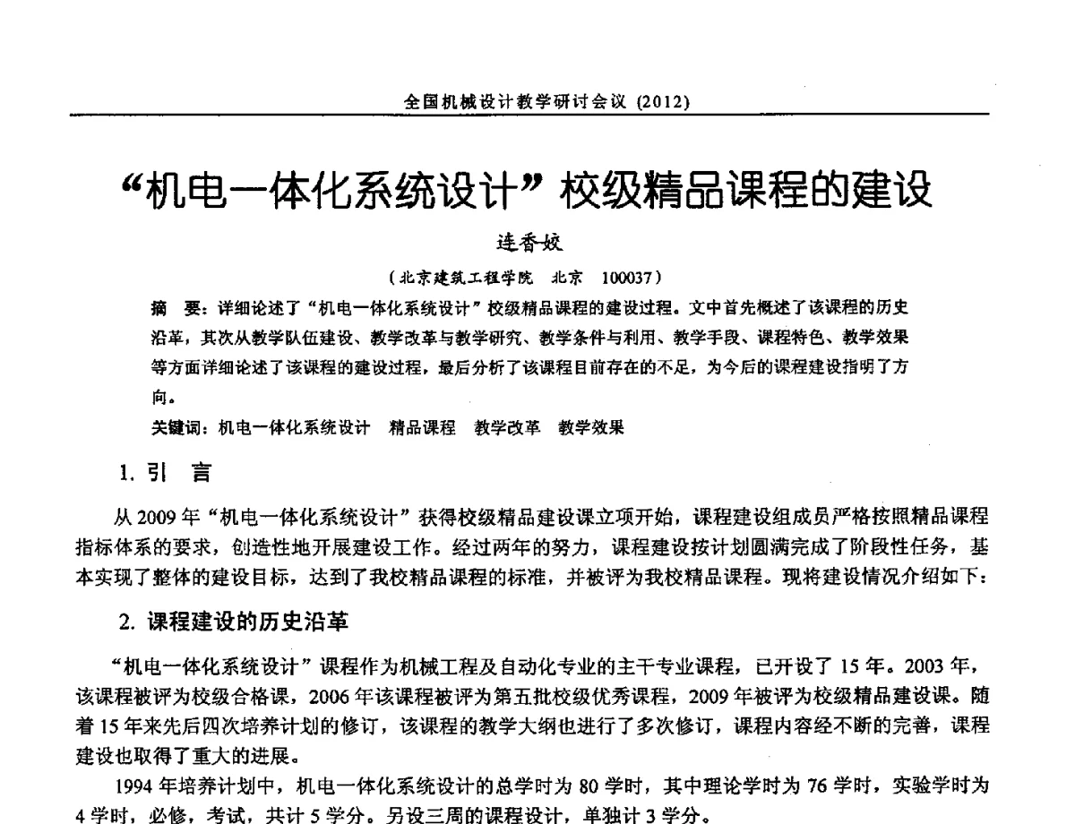 机电一体化系统设计校级精品课程的建设 - 第十三届全国机械设计教学研讨会