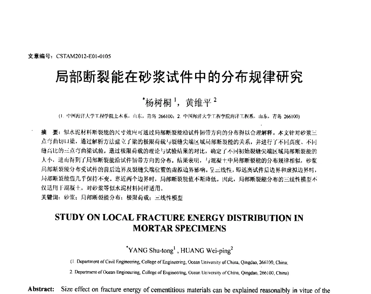 局部断裂能在砂浆试件中的分布规律研究 - 第21届全国结构工程学术会议