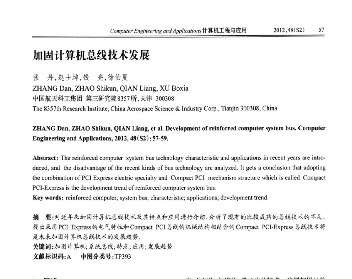 加固计算机总线技术发展 - 第六届全国信号和智能信息处理与应用学术会议