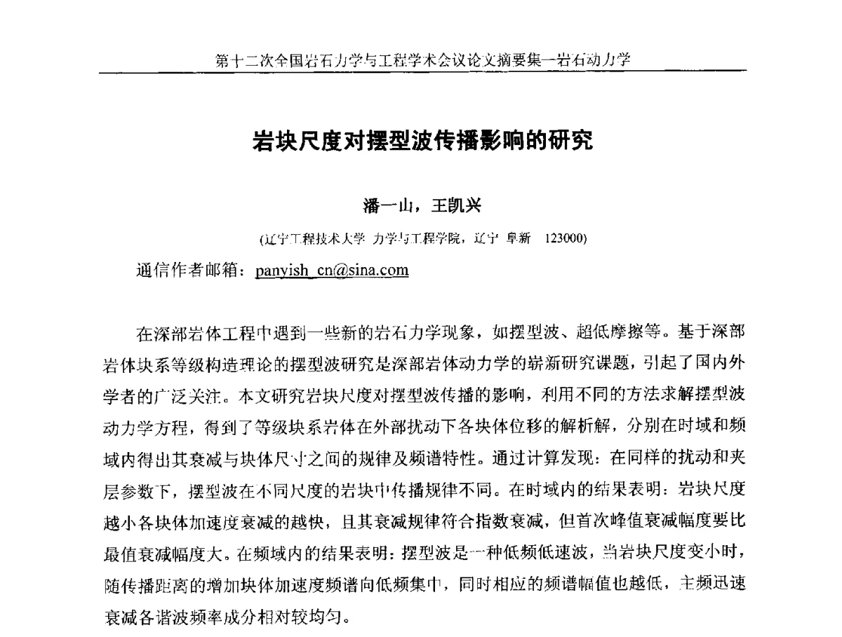 岩块尺度对摆型波传播影响的研究 - 第十二次全国岩石力学与工程学术大会会议
