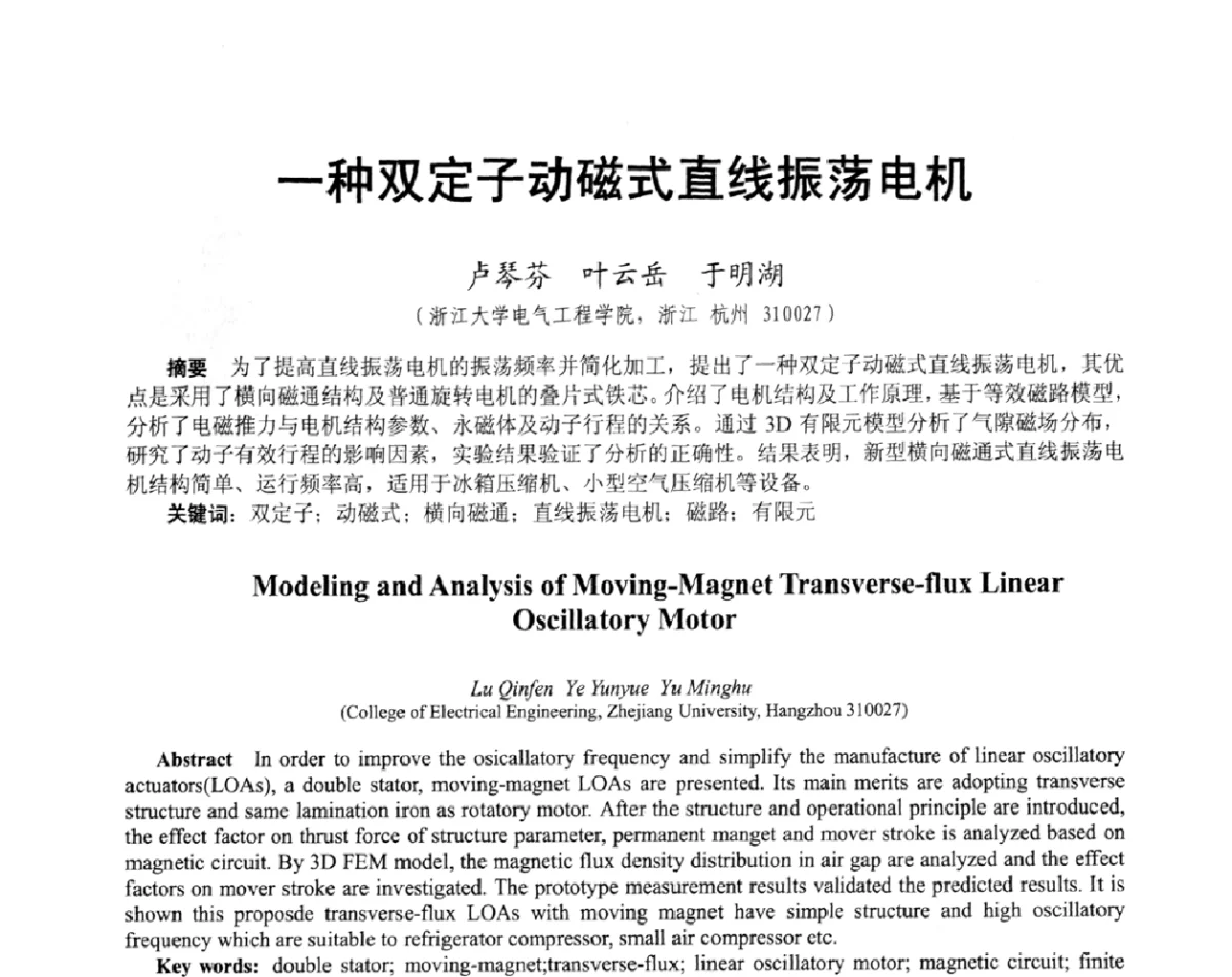 一种双定子动磁式直线振荡电机 - 2011中国电工技术学会学术年会
