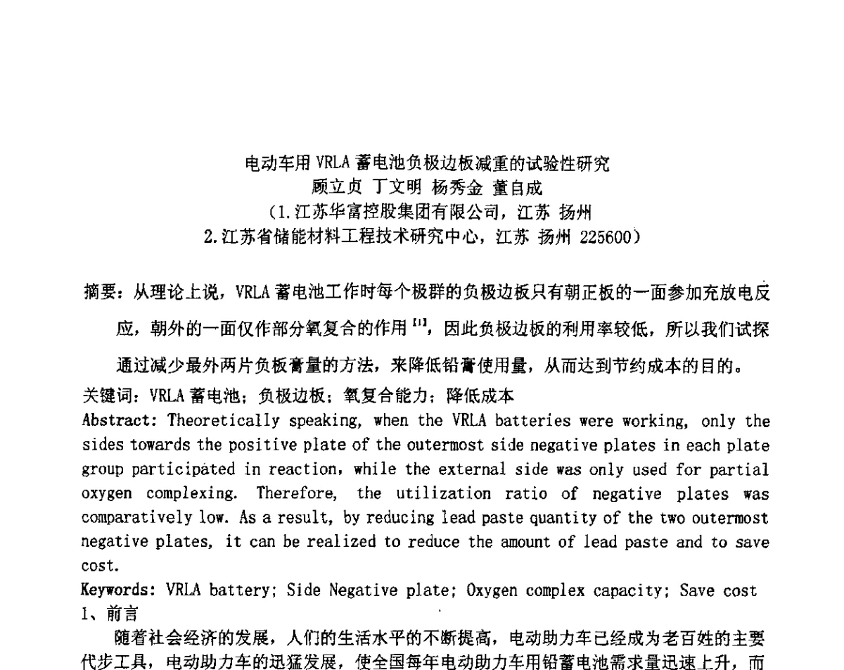 电动车用VRLA蓄电池负极边板减重的试验性研究 - 第十二届全国铅酸蓄电池学术年会