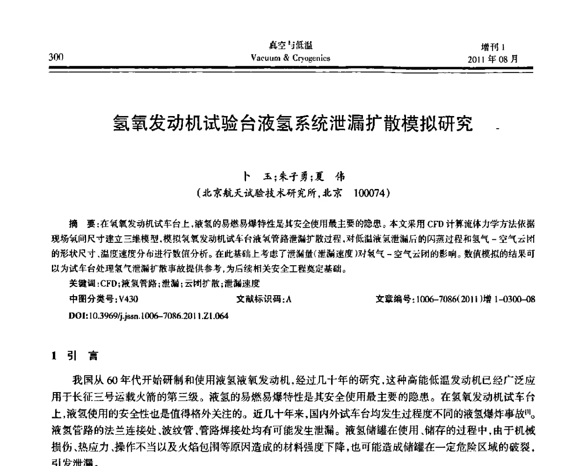 氢氧发动机试验台液氢系统泄漏扩散模拟研究 - 第十届全国低温工程大会暨中国航天低温专业信息网2011年度学术交流会