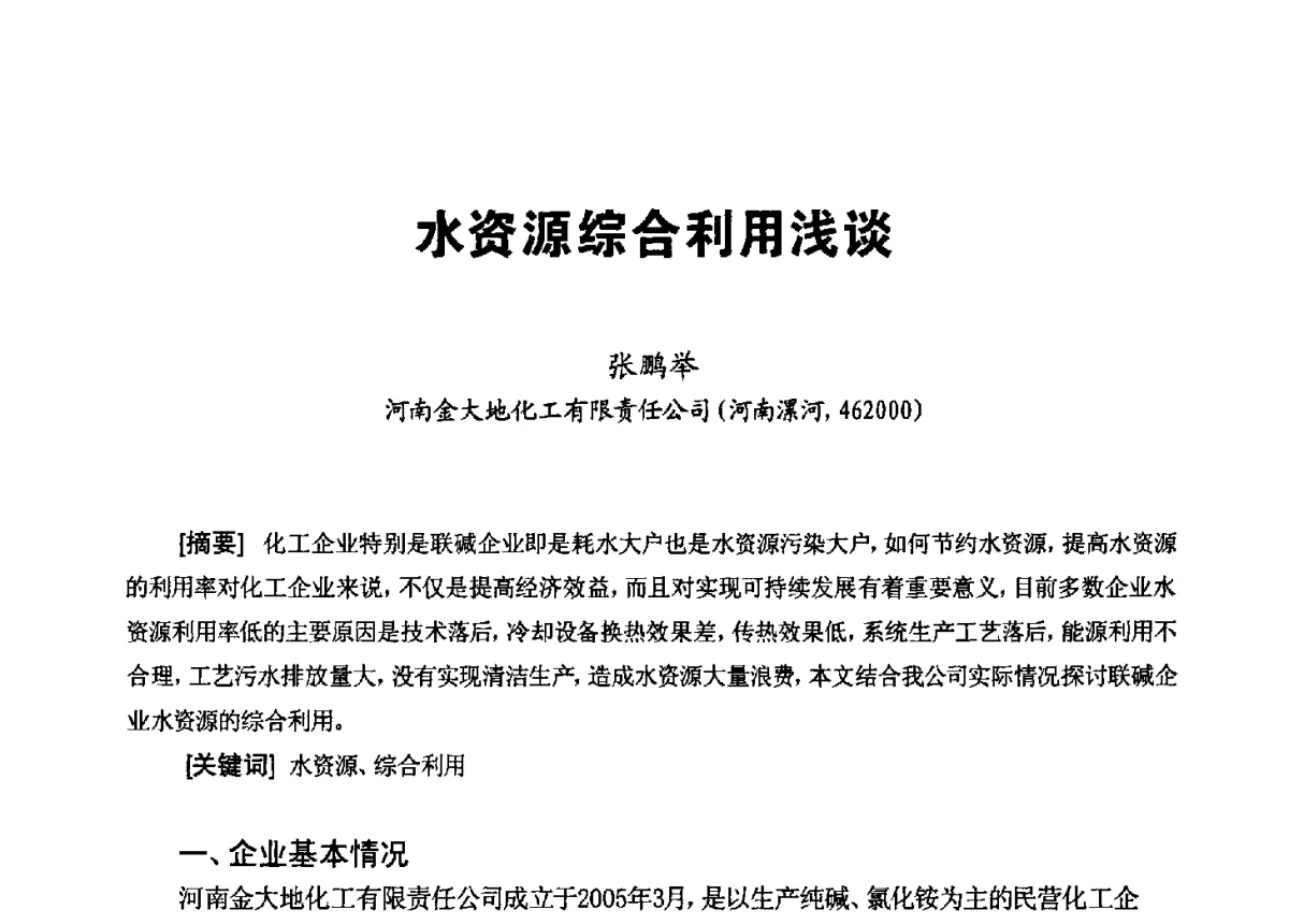 水资源综合利用浅谈 - 第八届工业水处理应用技术交流大会