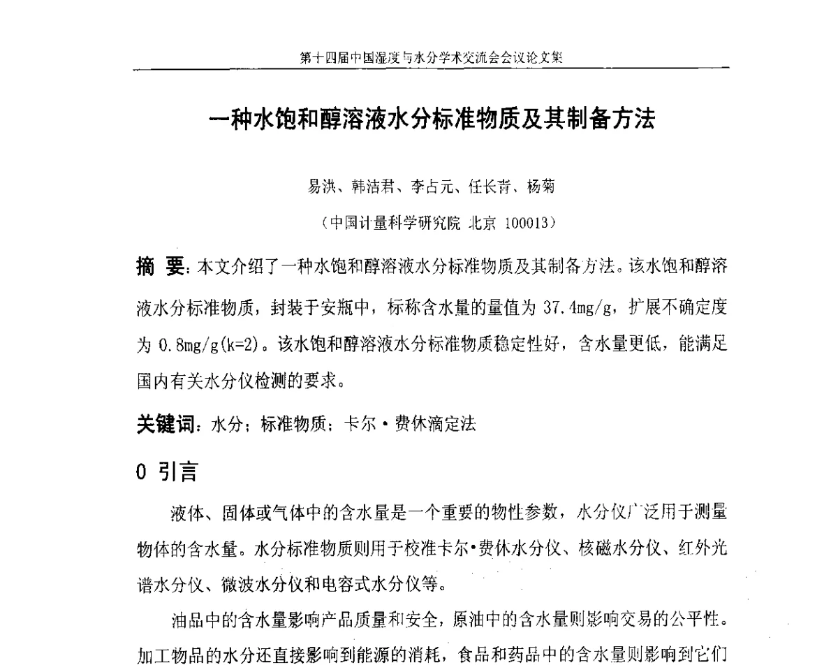 一种水饱和醇溶液水分标准物质及其制备方法 - 第十四届中国湿度与水分学术交流会