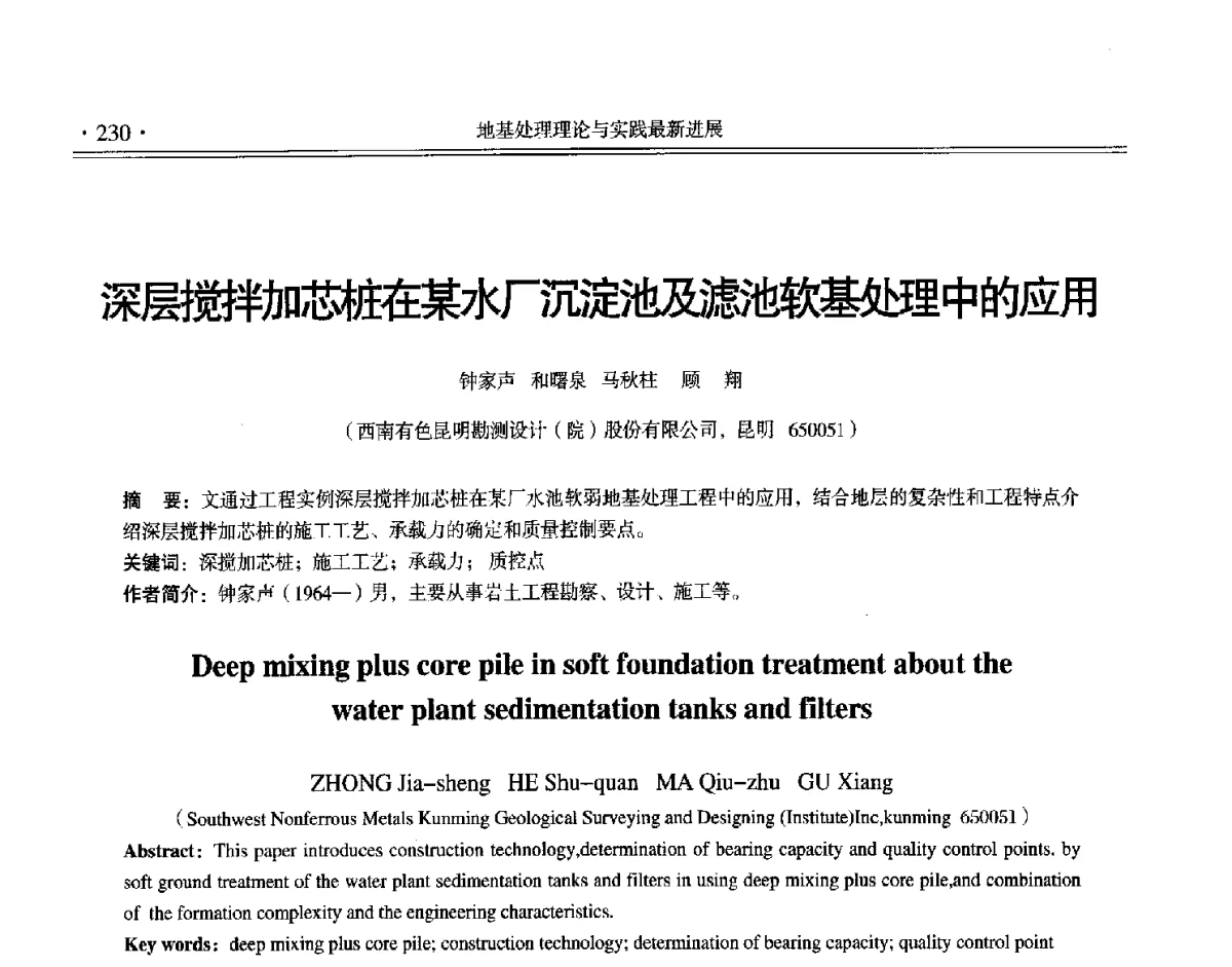 深层搅拌加芯桩在某水厂沉淀池及滤池软基处理中的应用 - 第十二届全国地基处理学术讨论会