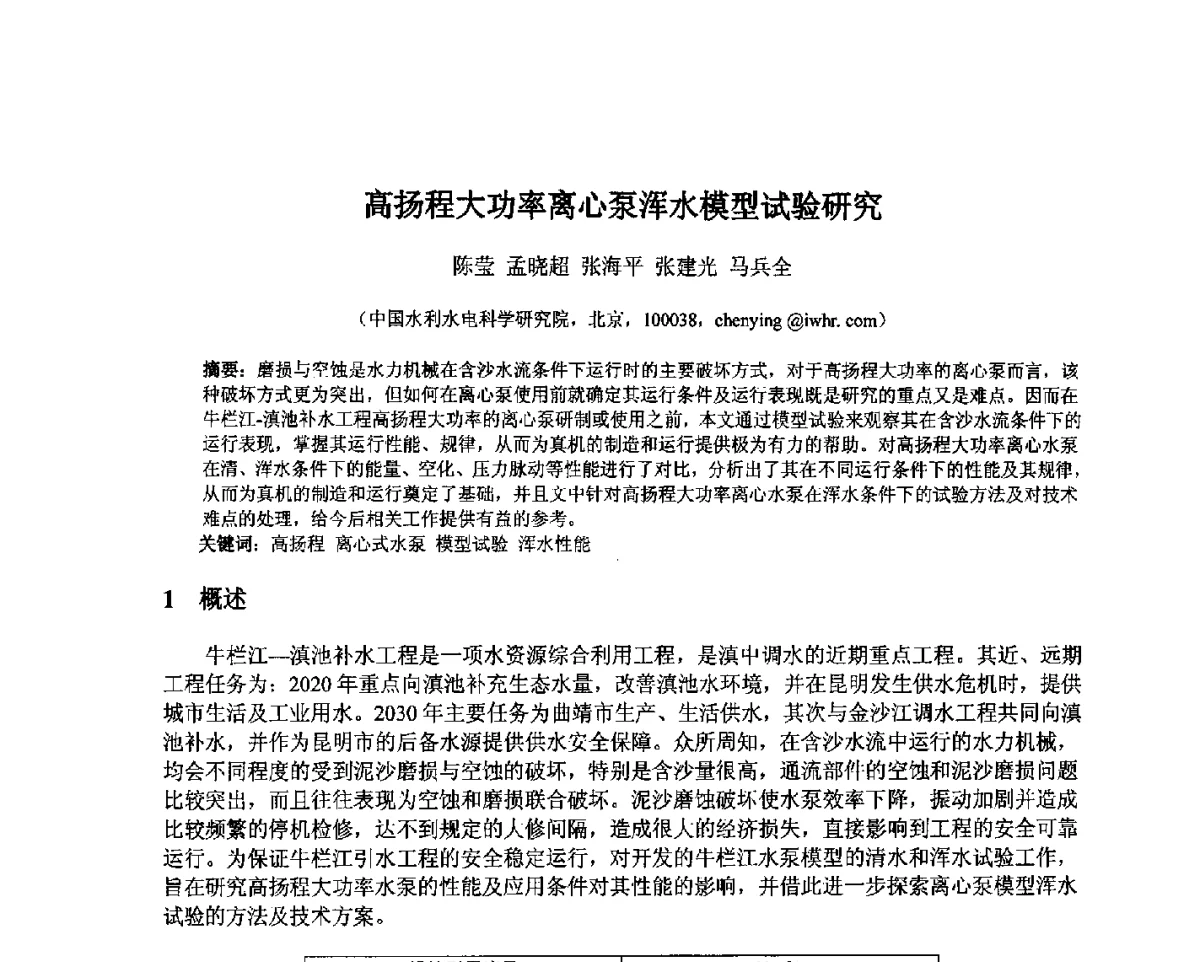 高扬程大功率离心泵浑水模型试验研究 - 北京中水科水电科技开发有限公司第一届青年学术交流会