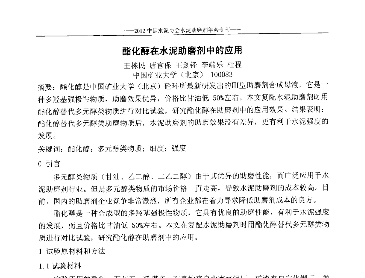 酯化醇在水泥助磨剂中的应用 - 2012年中国水泥协会水泥助磨剂年会