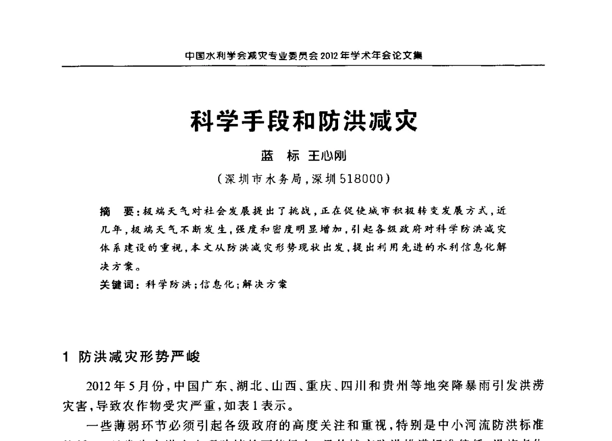 科学手段和防洪减灾 - 中国水利学会减灾专业委员会2012年学术年会