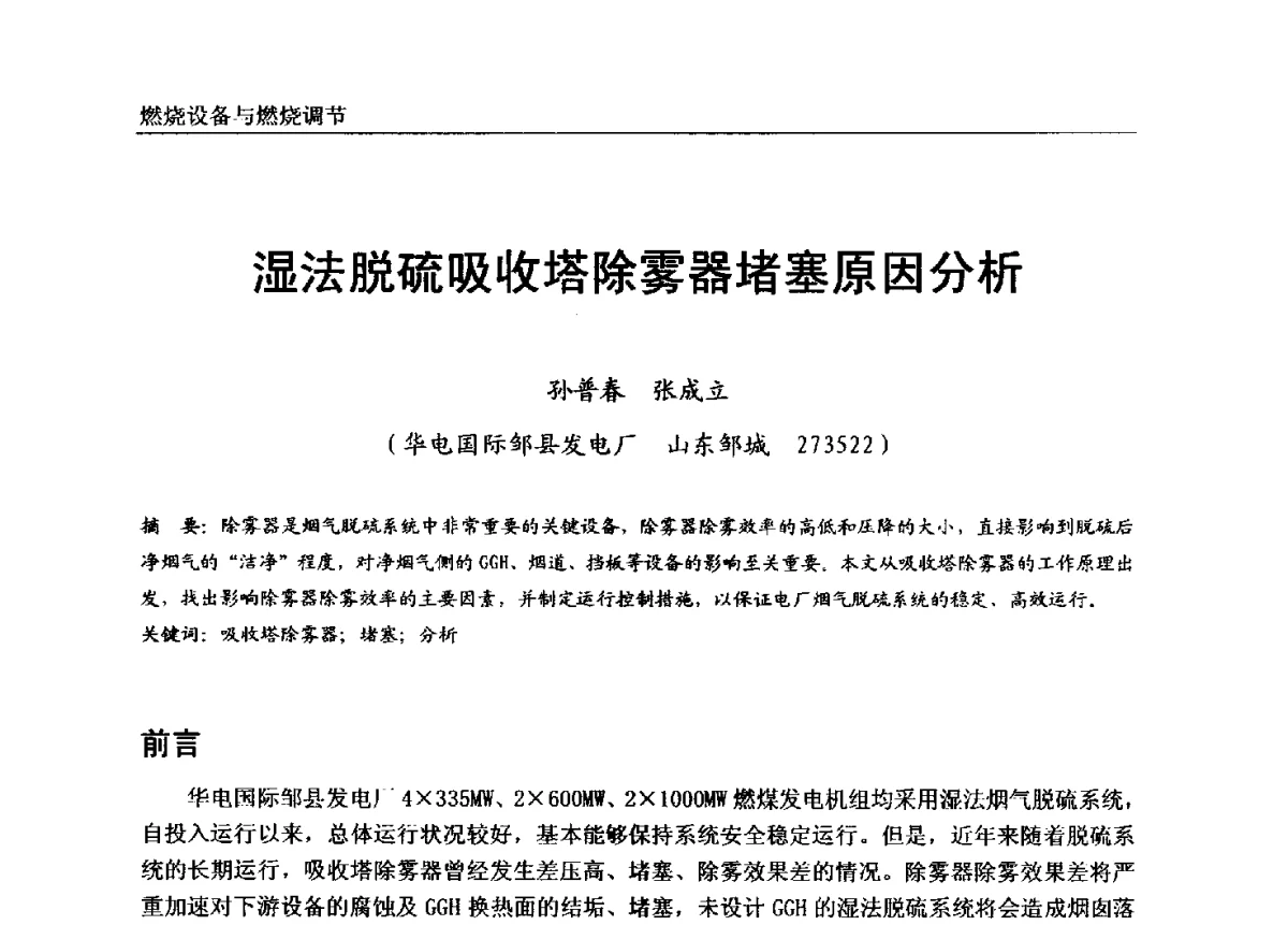 湿法脱硫吸收塔除雾器堵塞原因分析 - 第七届全国电站锅炉专业技术交流年会