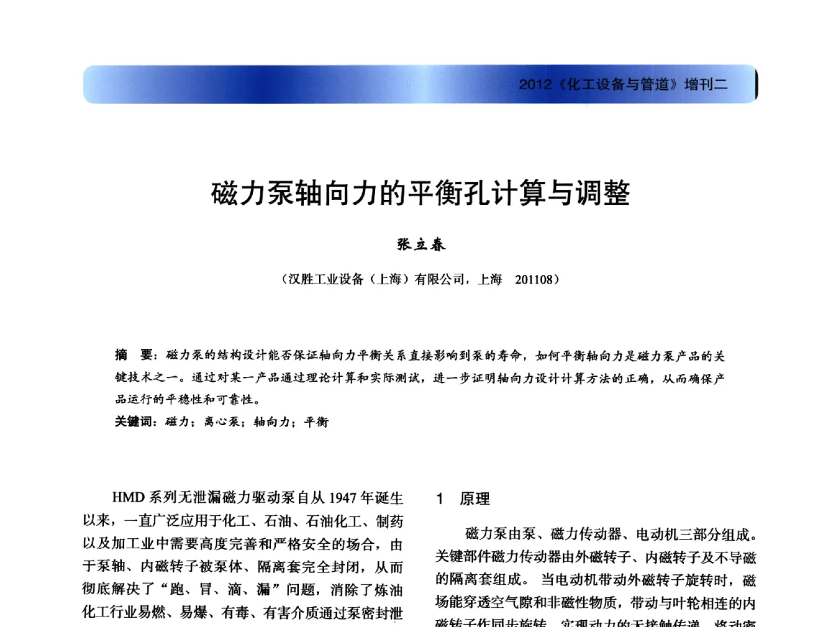 磁力泵轴向力的平衡孔计算与调整 - 2012年全国石油化工机泵年会