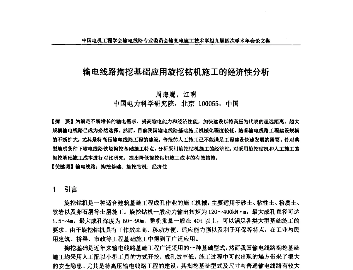 输电线路掏挖基础应用旋挖钻机施工的经济性分析 - 中国电机工程学会输电线路专业委员会输变电施工技术学组九届四次学术年会暨超高压送变电施工技术信息网四届四次理事会扩大会议