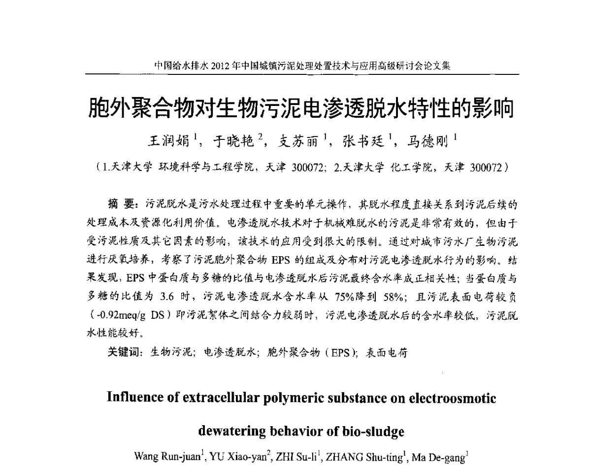 胞外聚合物对生物污泥电渗透脱水特性的影响 - 2012中国城镇污泥处理处置技术与应用高级研讨会