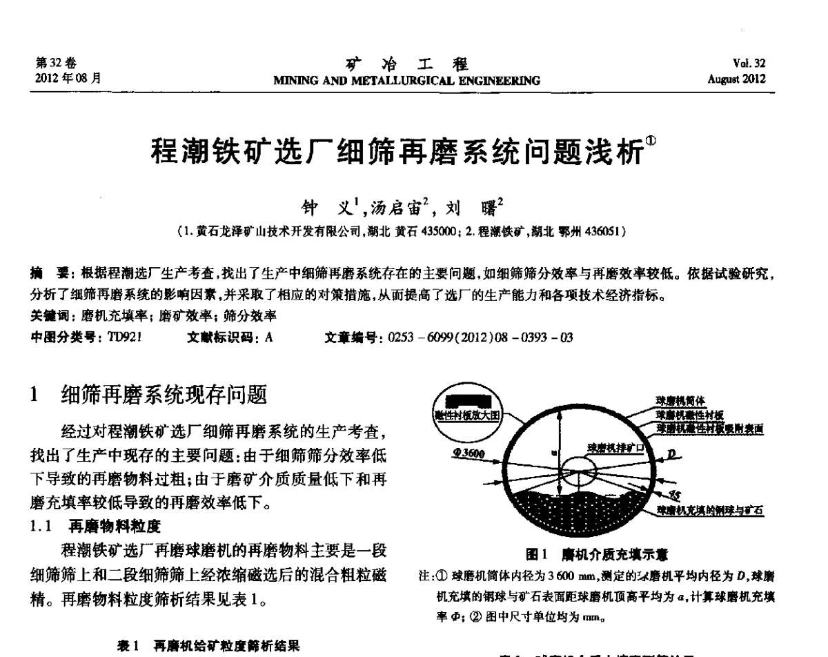 程潮铁矿选厂细筛再磨系统问题浅析 - 第六届全国选矿专业学术年会