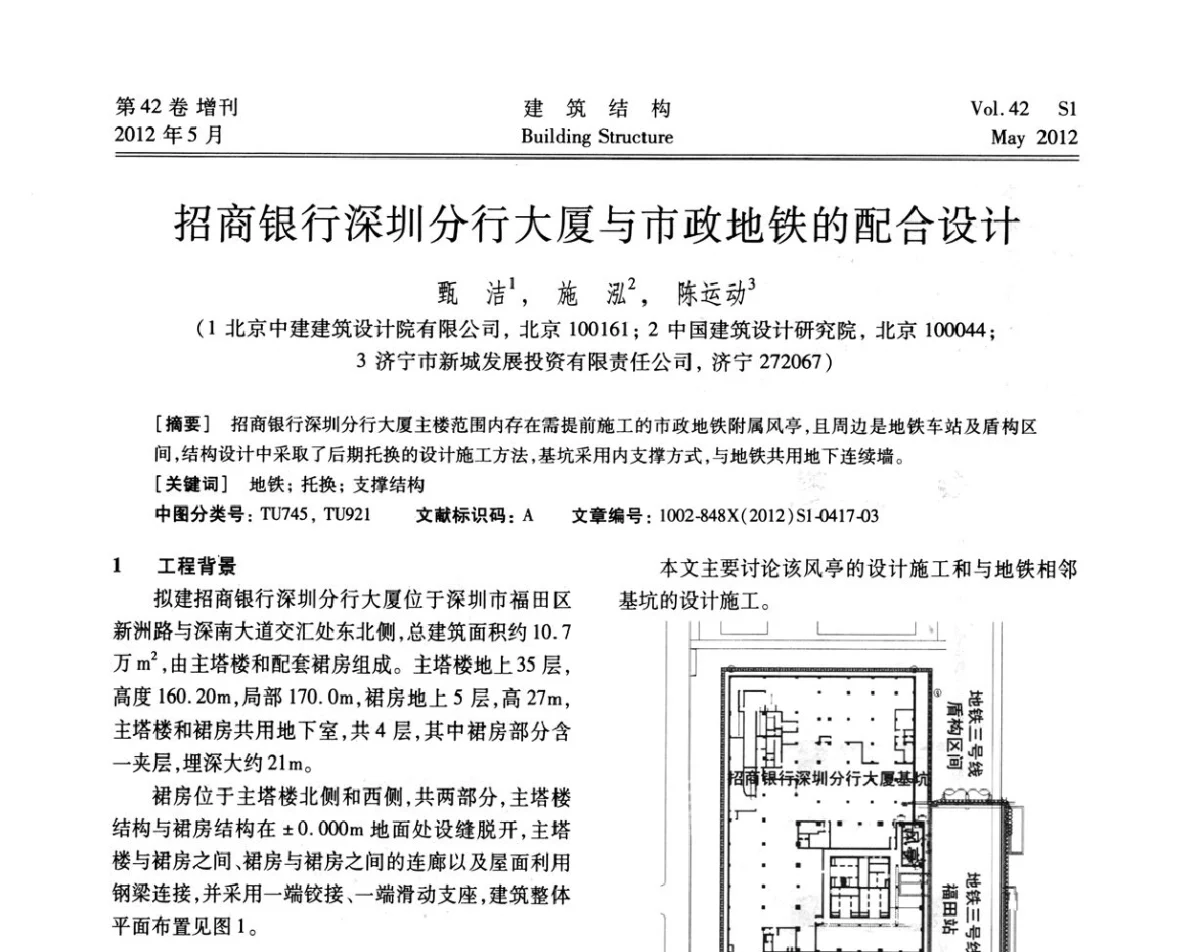招商银行深圳分行大厦与市政地铁的配合设计 - 2012建筑结构抗震技术国际论坛