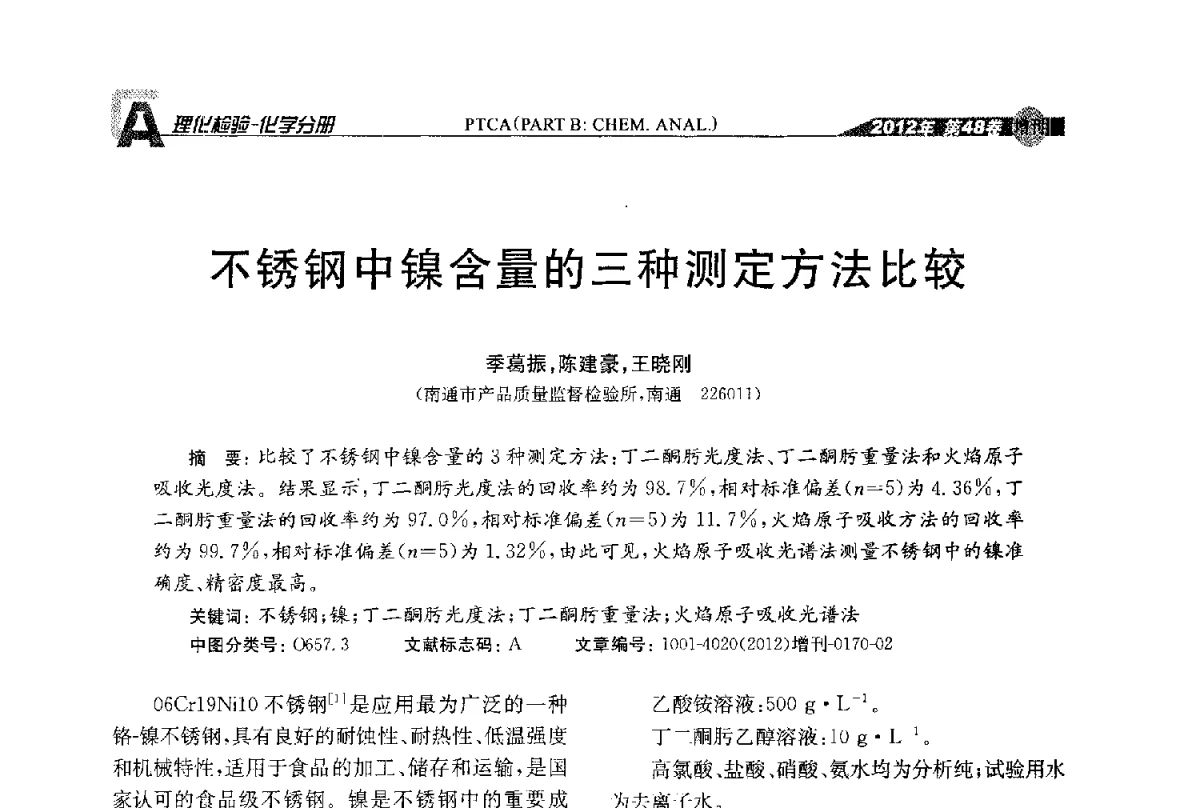 不锈钢中镍含量的三种测定方法比较 - 全国理化测试学术研讨会暨《理化检验》创刊50周年大会