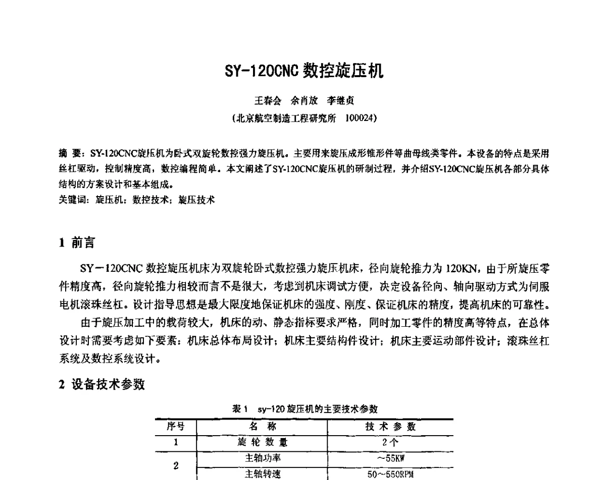 SY-120CNC数控旋压机 - 第十二届全国旋压技术交流年会暨旋压学术委员会成立三十周年庆祝大会
