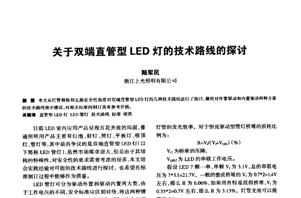 关于双端直管型LED灯的技术路线的探讨 - 中国长三角照明科技论坛(2012·杭州)