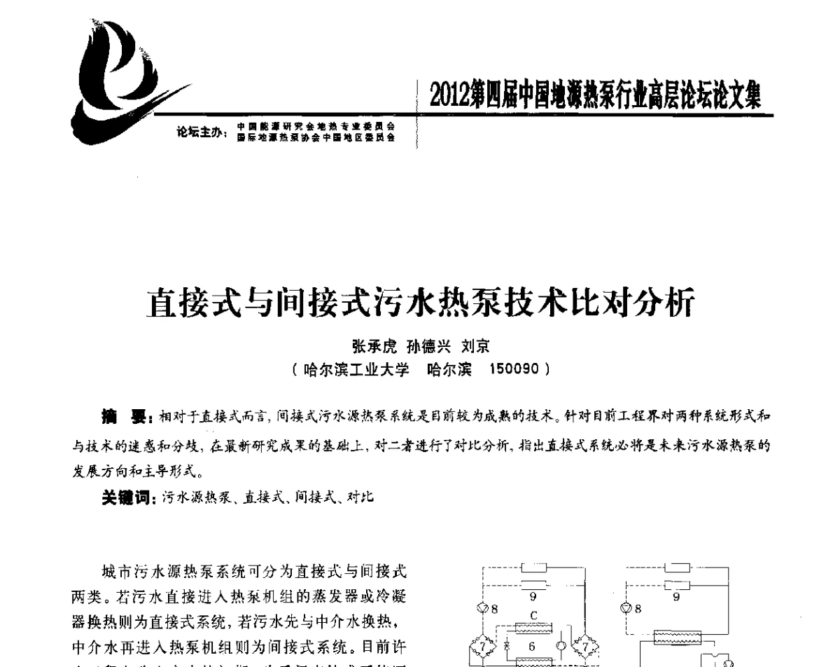 直接式与间接式污水热泵技术比对分析 - 四联智能·2012第四届中国地源热泵行业高层论坛