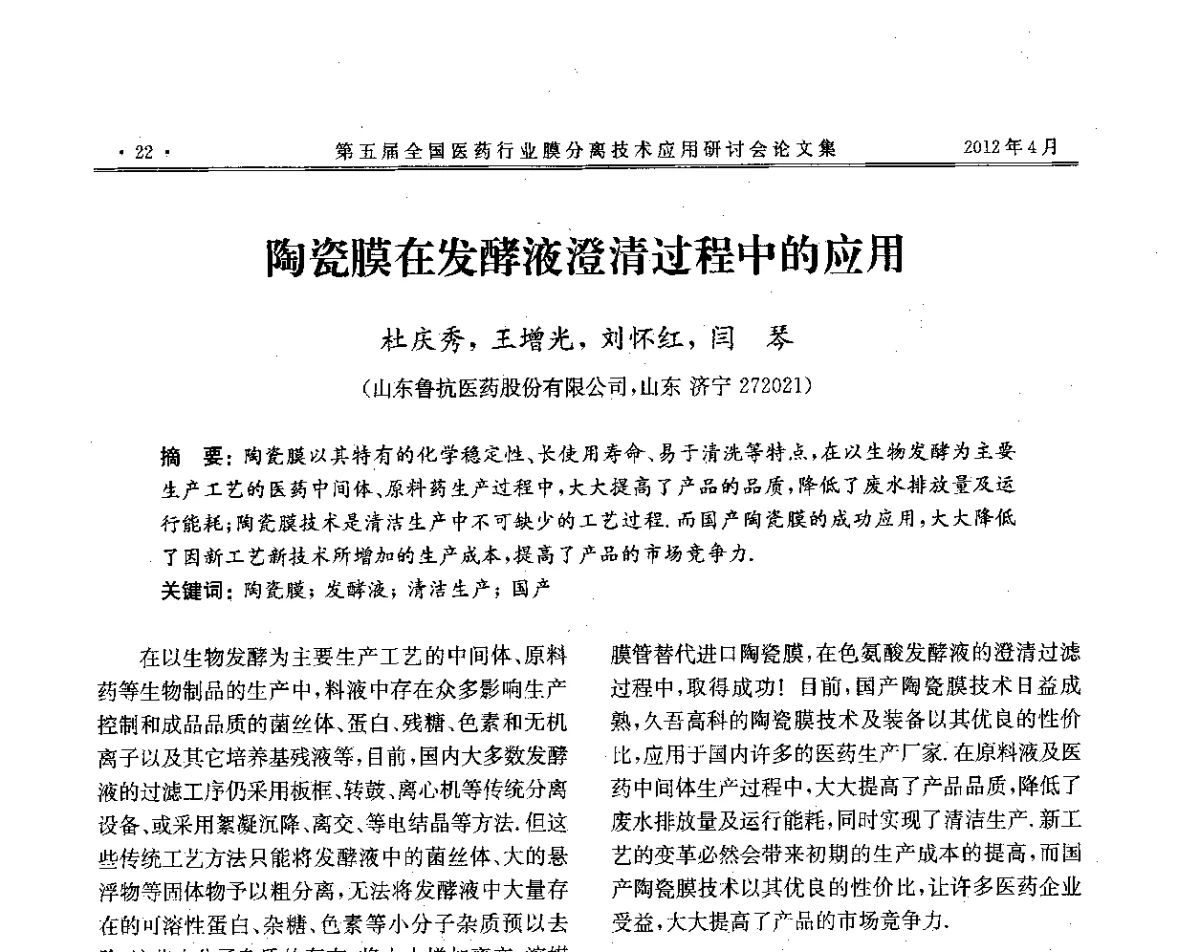 陶瓷膜在发酵液澄清过程中的应用 - 第五届全国医药行业膜分离技术应用研讨会
