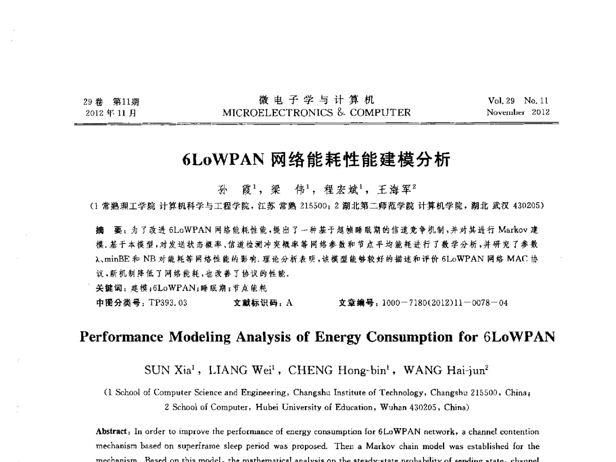 6LoWPAN网络能耗性能建模分析 - 2012年江苏省人工智能学术会议